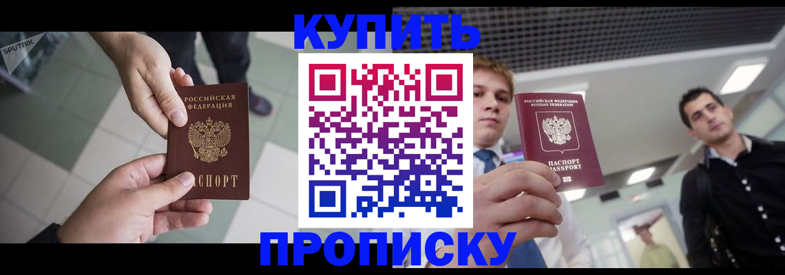 купить прописку в Богучаре